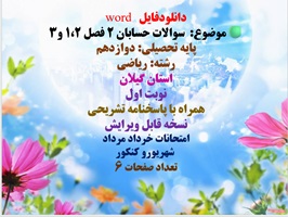 دانلودفایل word   سوالات حسابان 2 فصل 1 ،2 و3 پایه تحصیلی دوازدهم  رشته ریاضی