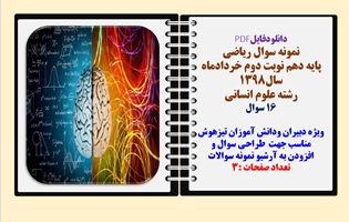نمونه سوال ریاضی  پایه دهم نوبت دوم خردادماه  سال1398  رشته علوم انسانی 16 سوال