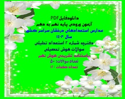 آزمون ورودی پایه نهم به دهم مدارس استعدادهای درخشان سراسر کشور سال 1403 دفترچه شماره 2 استعداد تحلیل