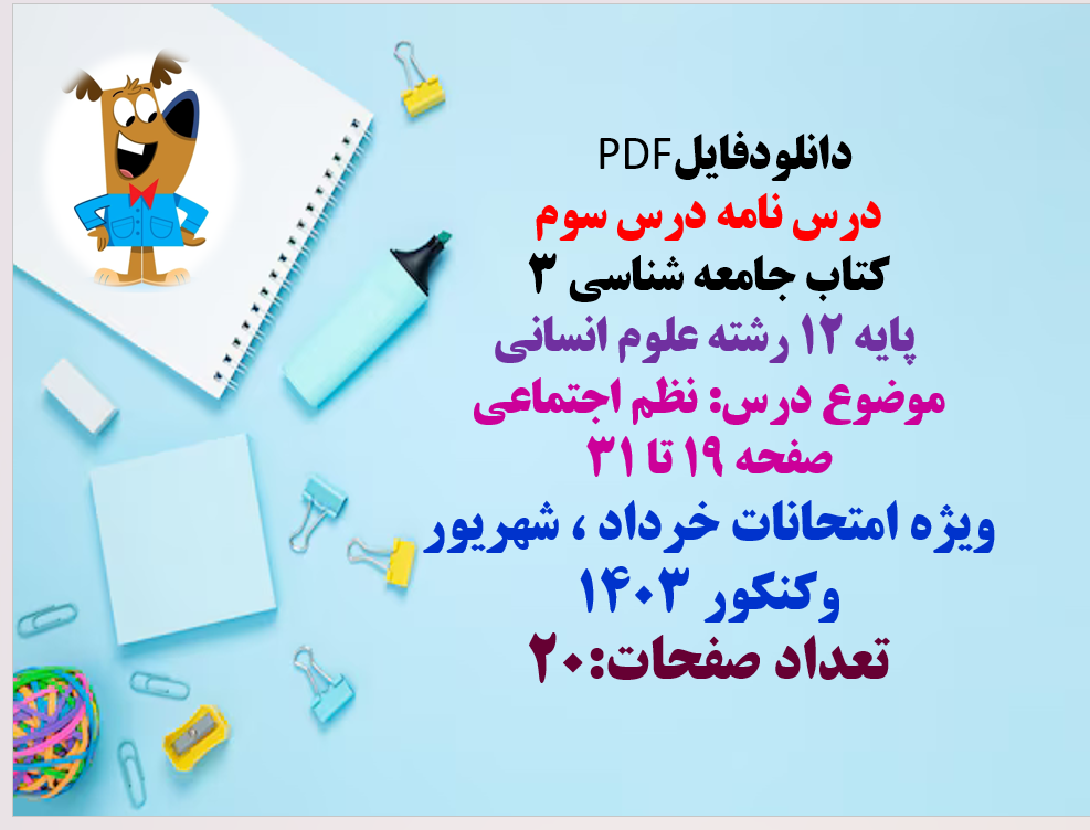 درسنامه درس سوم کتاب جامعه شناسی 3  پایه 12 رشته علوم انسانی